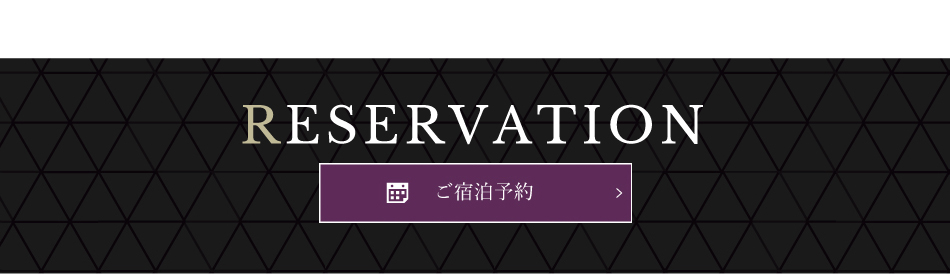 ご宿泊予約