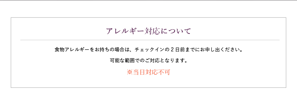 アレルギー対応