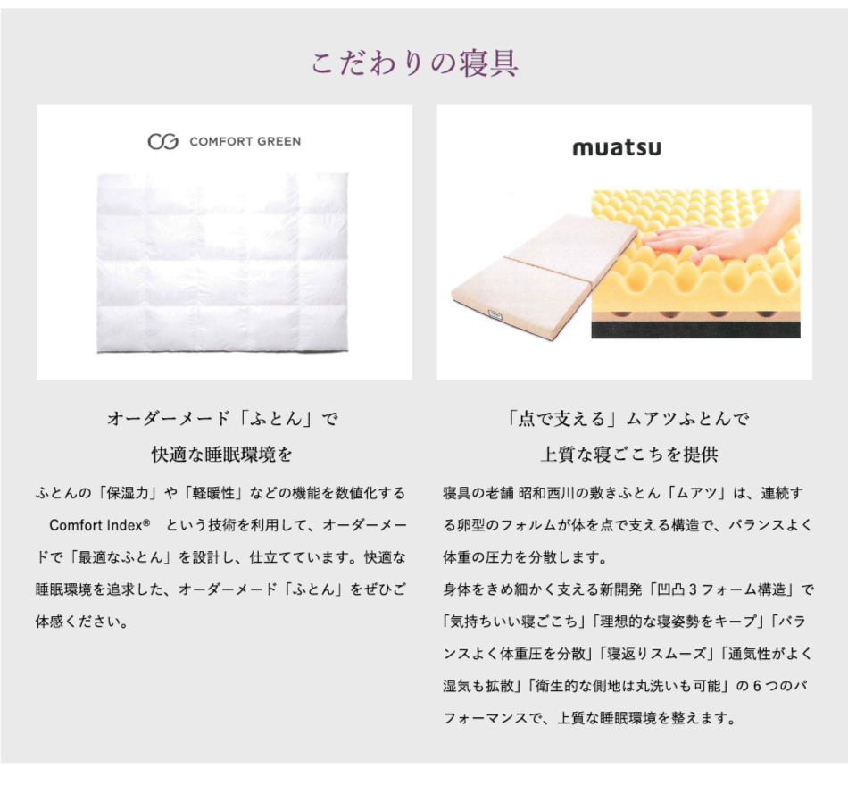 こだわりの寝具