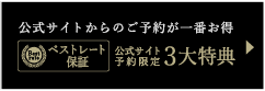 ベストレート保証 公式サイト予約限定3大特典