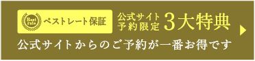 ベストレート保証 公式サイト予約限定3大特典