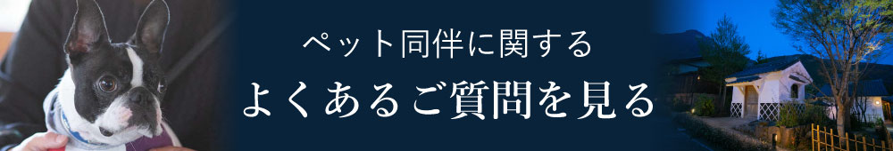 ペット同伴に関するよくあるご質問を見る