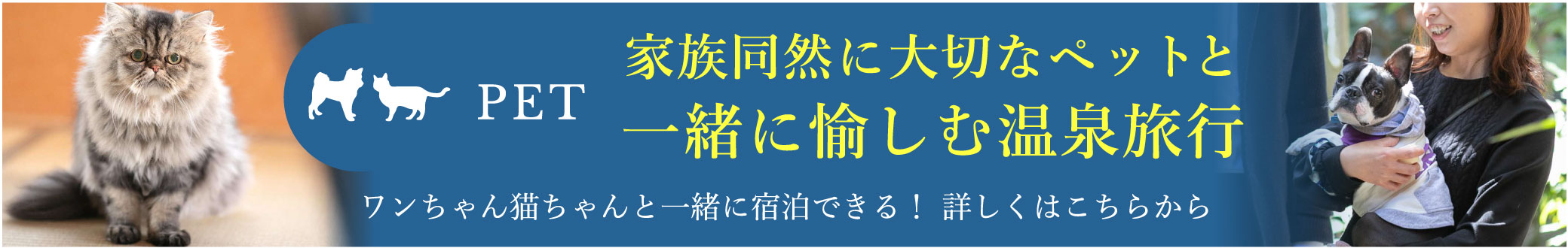 家族同然に大切なペットと一緒に愉しむ温泉旅行